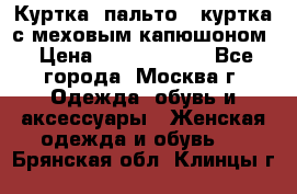 Куртка, пальто , куртка с меховым капюшоном › Цена ­ 5000-20000 - Все города, Москва г. Одежда, обувь и аксессуары » Женская одежда и обувь   . Брянская обл.,Клинцы г.